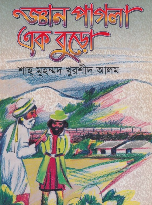 জ্ঞান পাগলা এক বুড়ো PDF বই কভার