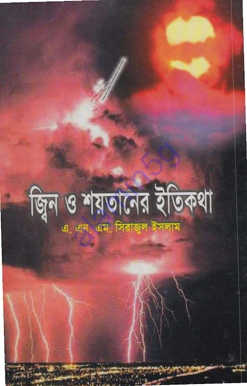 জ্বিন ও শয়তানের ইতিকথা ২৭৪ PDF বই কভার