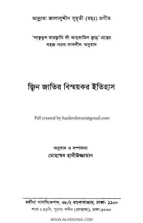 জ্বিন জাতির বিস্ময়কর ইতিহাস PDF বই কভার