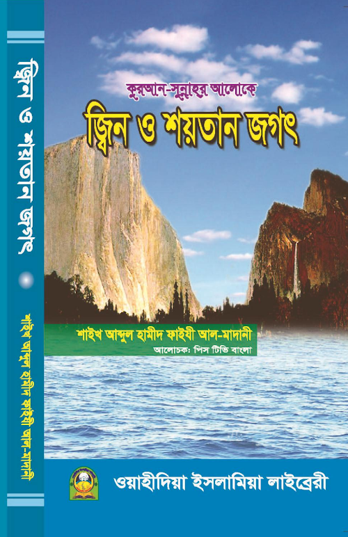 জ্বীন ও শয়তান জগৎ ২৫৮ PDF বই কভার