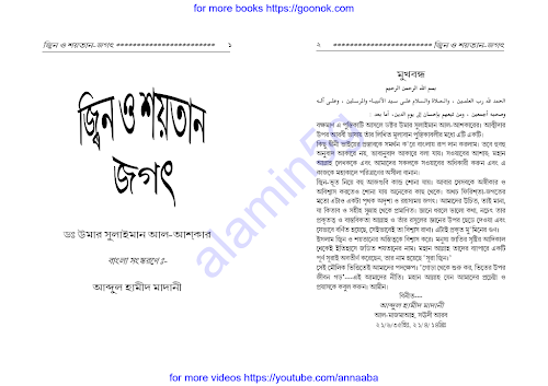 জ্বীন ও শয়তানের জগৎ ড উমর সুলাইমান২৪৯ PDF বই কভার