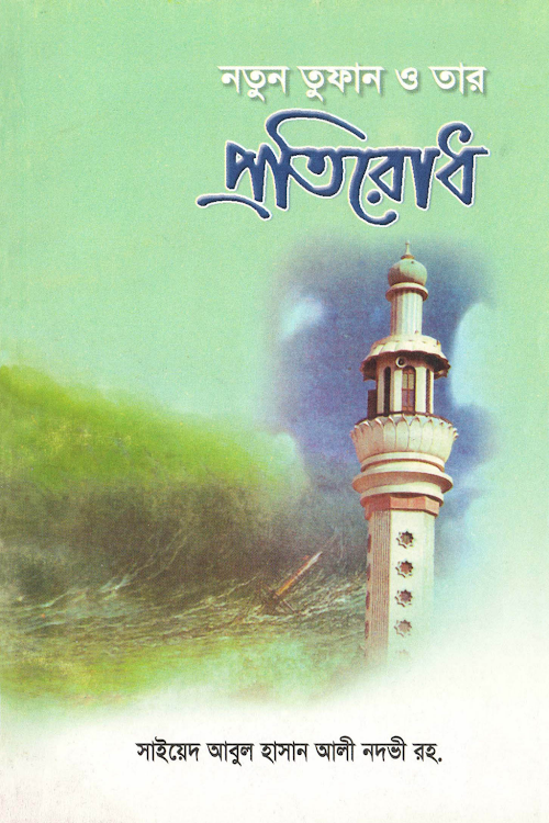 নতুন তুফান ও তার প্রতিরোধ – সাইয়েদ আবুল হাসান নদভী 1 PDF বই কভার