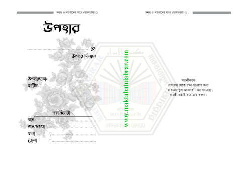 নফছ ও শয়তানের সাথে মোকাবেলা PDF বই কভার