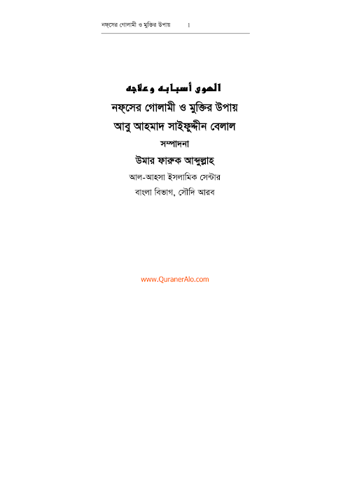 নফসের গোলামী ও মুক্তির উপায় PDF বই কভার