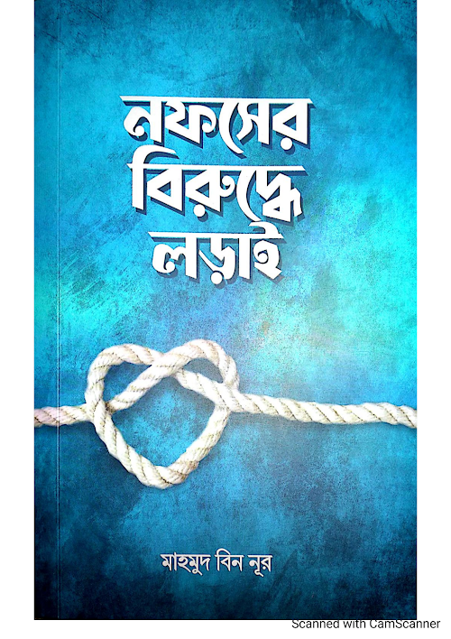 নফসের বিরুদ্ধে লড়াই 1 PDF বই কভার