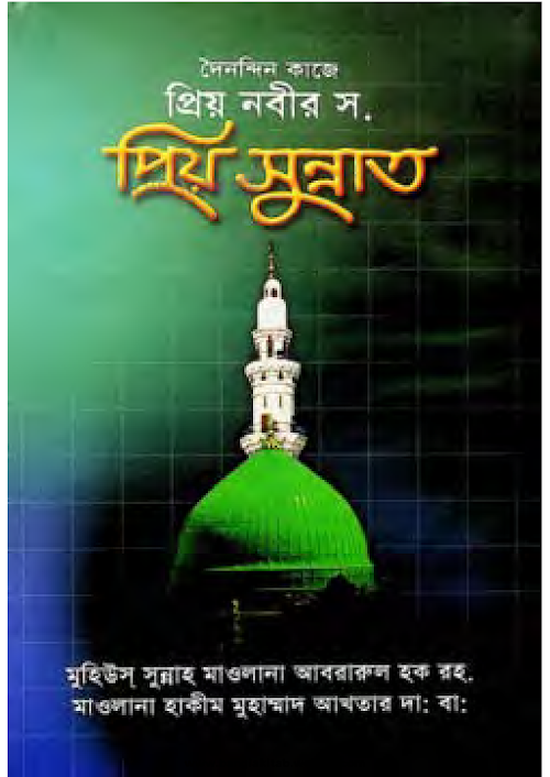 নবিজি সা প্রিয় সুন্নত PDF বই কভার