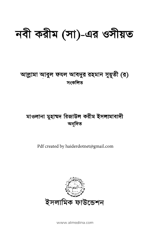 নবী করীম ﷺ এর অসীয়ত PDF বই কভার