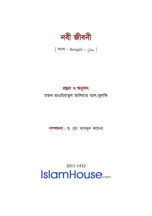 নবী জীবনী – মক্তব তাওয়িয়াতুল জালিয়াত আল জুলফি PDF বই কভার