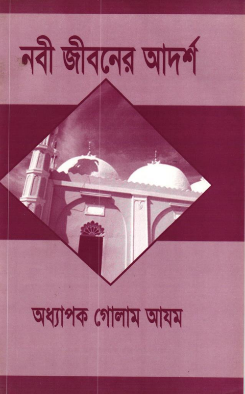 নবী জীবনের আদর্শ – অধ্যাপক গোলাম আযম PDF বই কভার
