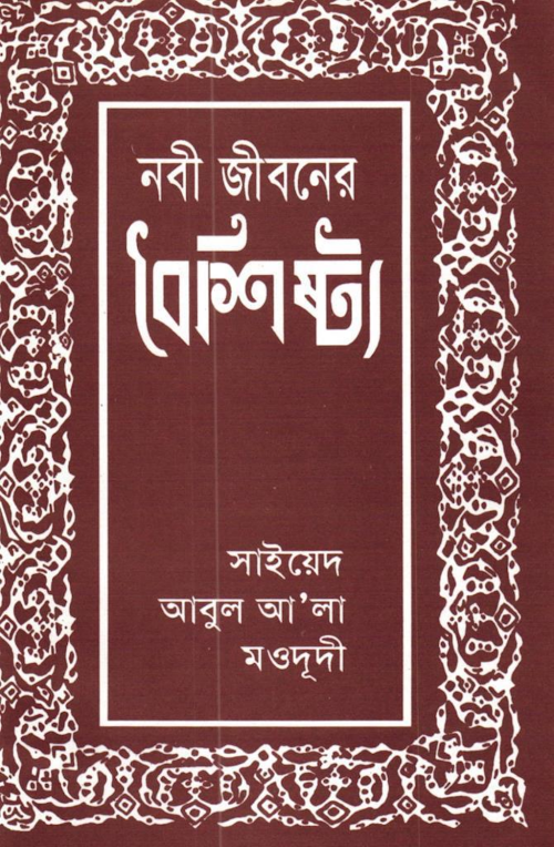 নবী জীবনের বৈশিষ্ট্য 1 PDF বই কভার