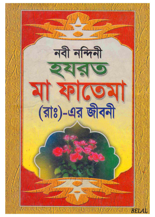 নবী নন্দিনী হযরত মা ফাতেমা রাঃ এর জীবনী – মোহাম্মদ এম এ সাইফুল ইসলাম PDF বই কভার
