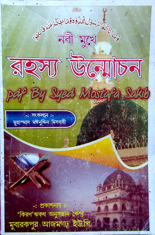 নবী মুখে রহস্য উন্মোচনের ৪০ হাদিস ৯৪ PDF বই কভার