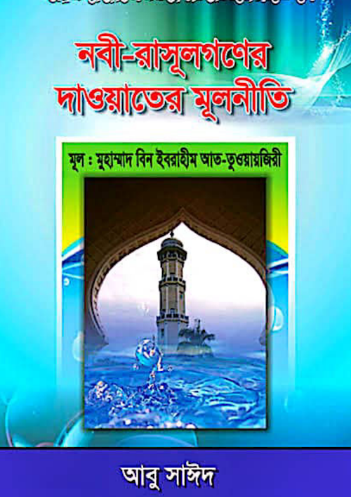নবী রসূলগনের দাওয়াতী মূলনীতি শাঈখ আত তুয়্যাইজিরি রহ PDF বই কভার