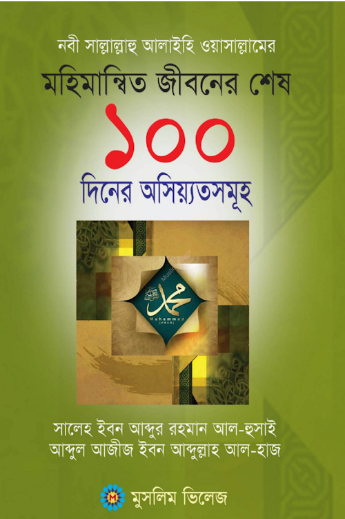 নবী সা এর মহিমান্হিত জীবনের ১০০ নসীহত শাঈখ সালেহ ইবনে আব্দুর রহমান PDF বই কভার