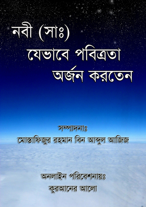 নবী সাঃ যেভাবে পবিত্রতা অর্জন করতেন – মোস্তাফিজুর রহমান বিন আব্দুল PDF বই কভার