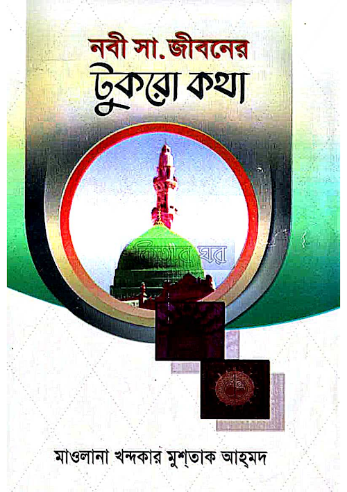 নবী ﷺ জীবনের টুকরো কথা মাওলানা খন্দকার মুশতাক আহমদ PDF বই কভার