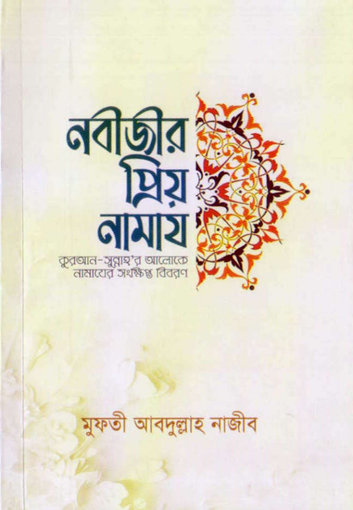 নবীজি ﷺ এর প্রিয় নামায Non Text PDF বই কভার