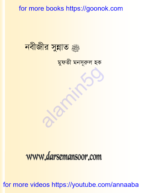 নবীজির সুন্নাত মুফতি মনসুরুল হক PDF বই কভার