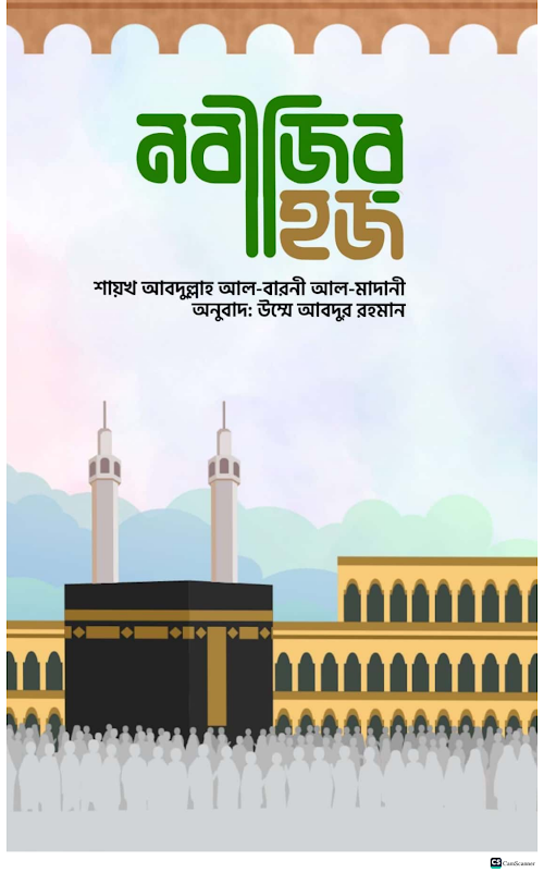 নবীজির হজ অনলাইন ভার্সন pdf ফাইনাল কপি 1 PDF বই কভার