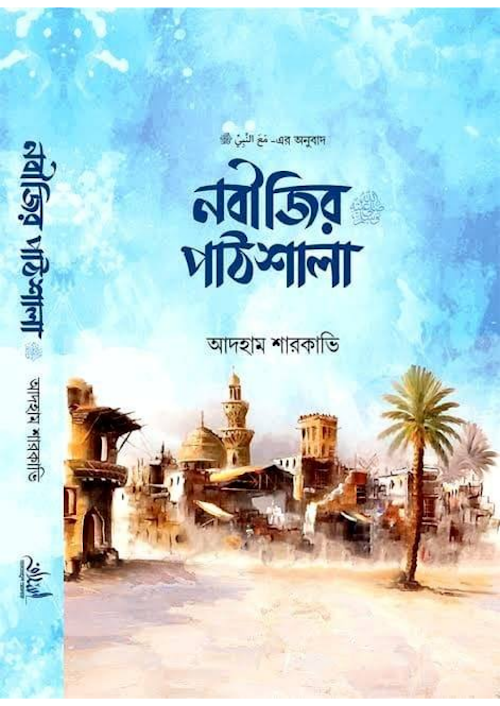 নবীজির ﷺ পাঠশালা আদহাম শারকাভী PDF বই কভার