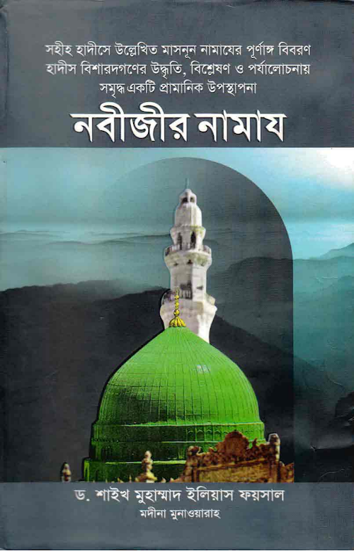 নবীজীর নামায PDF বই কভার