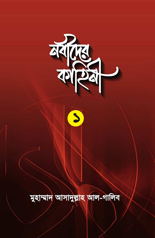 নবীদের কাহিনী ১ম খন্ড – ড আসাদুল্লাহ আল গালিব PDF বই কভার