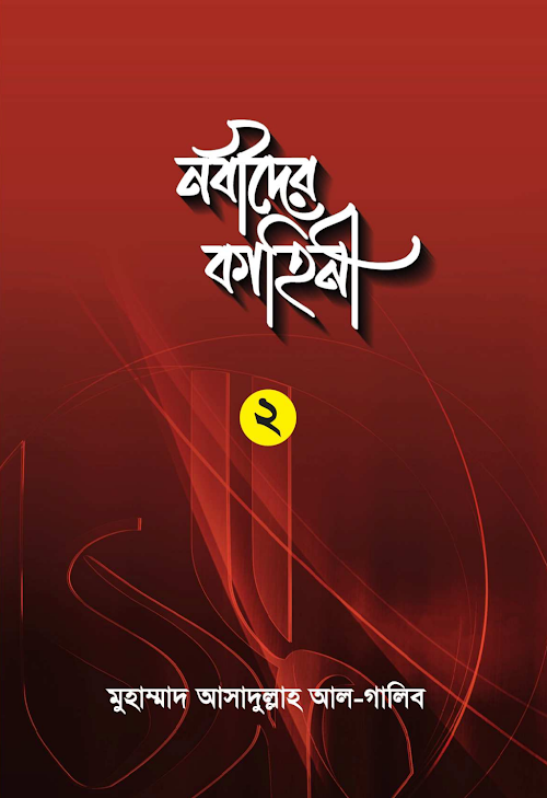 নবীদের কাহিনী ২ খন্ড PDF বই কভার