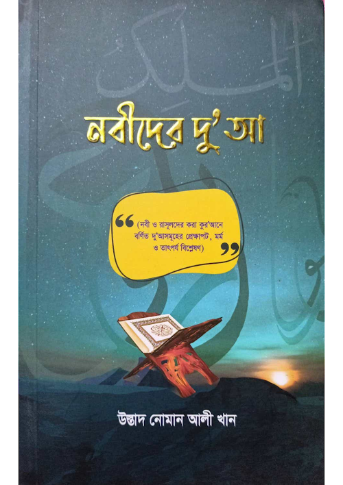 নবীদের দু'আ উস্তাদ নোমান আলী খান PDF বই কভার