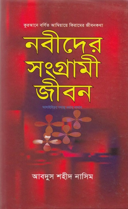নবীদের সংগ্রামী জীবন – আবদুস শহীদ নাসিম PDF বই কভার