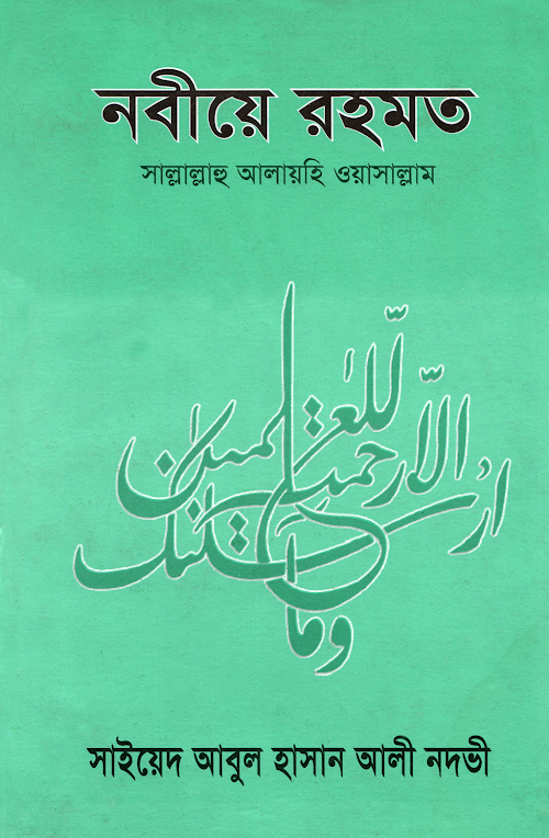নবীয়ে রহমত PDF বই কভার