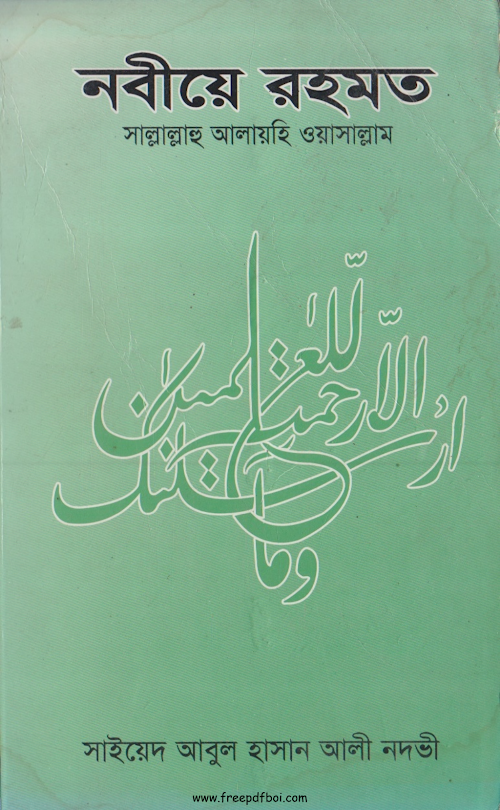 নবীয়ে রহমত আবুল হাসান আলী নদভী PDF বই কভার