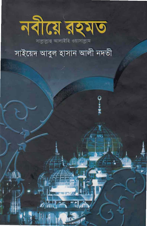 নবীয়ে রহমত – সাইয়েদ আবুল হাসান আলী নাদভী PDF বই কভার