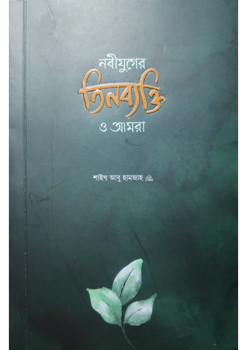 নবীযুগের তিনব্যক্তি ও আমরা শাইখ আবু হামজাহ PDF বই কভার