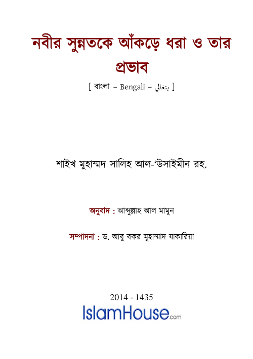 নবীর সুন্নাতকে আঁকড়ে ধরা ও তার প্রভাব – মুহাম্মদ বিন সালেহ আল উসাইমীন PDF বই কভার