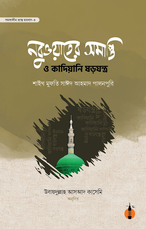 নবুওয়াতের সমাপ্তি ও কাদিয়ানি ষড়যন্ত্র শাইখ মুফত PDF বই কভার
