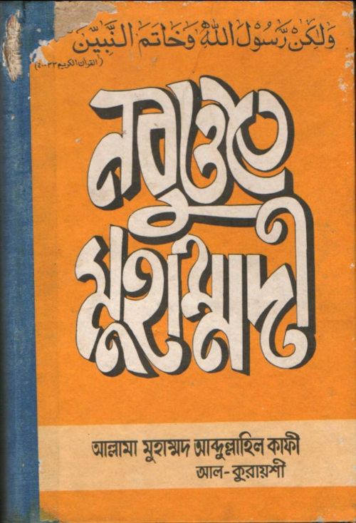 নবুয়াতি মুহাম্মাদী – আল্লামা মুহাম্মদ আব্দুল্লাহিল কাফি PDF বই কভার
