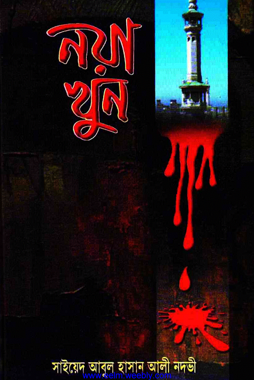 নয়া খুন – সাইয়েদ আবুল হাসান আলী নাদভী PDF বই কভার