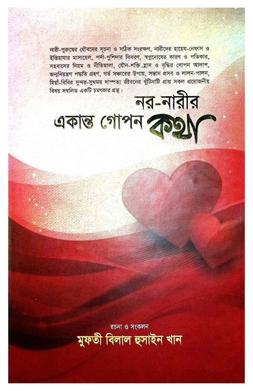 নর নারীর একান্ত গোপন কথা ৯২ PDF বই কভার
