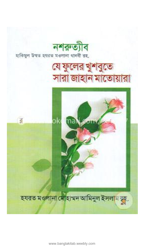 নশরুত্যীব যে ফুলের খুশবোতে সারা জাহান মাতোয়ারা PDF বই কভার