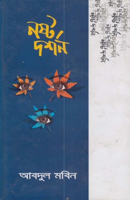 নষ্ট দর্শন PDF বই কভার