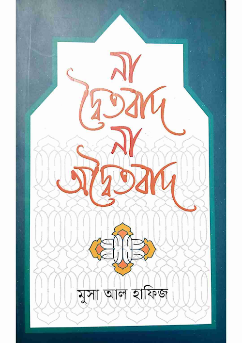 না দ্বৈতবাদ না অদ্বৈতবা মুসা আল হাফিজ ২০৫ PDF বই কভার