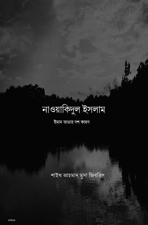 নাওয়াকিদুল ইসলাম ঈমান ভাঙ্গার দশটি কারণ শাইখ আহমাদ মুসা জিবরিল হাফি PDF বই কভার