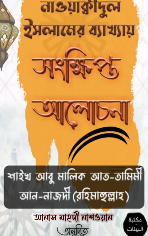 নাওয়াক্বীদুল ইসলাম ঈমান ভঙ্গের কারন সংক্ষিপ্ত আলোচনা শাঈখ আবু মালিক PDF বই কভার