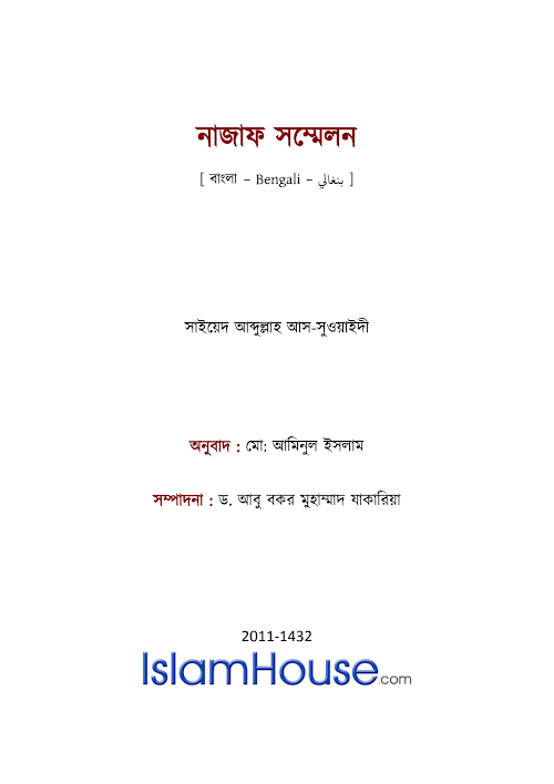 নাজাফ সম্মেলন – সাইয়েদ আব্দুল্লাহ আস সুওয়াইদি PDF বই কভার