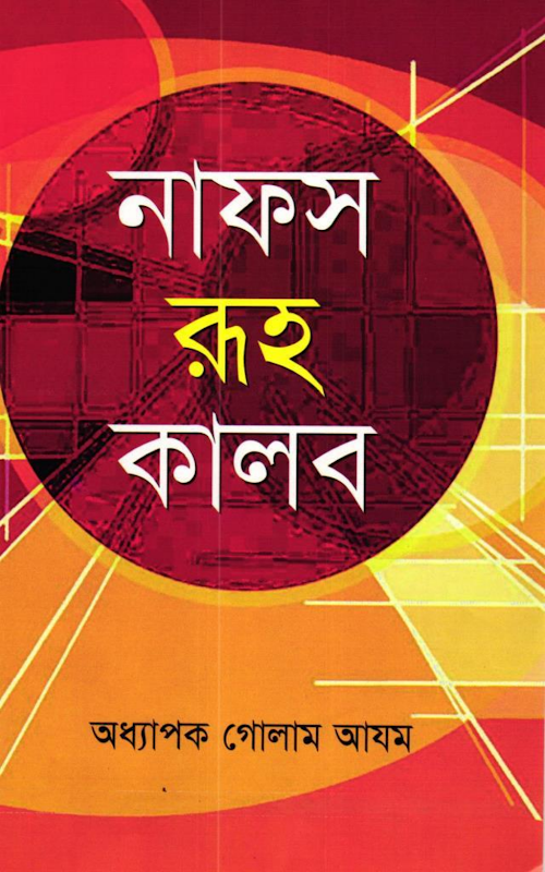 নাফস রুহ কালব – অধ্যাপক গোলাম আযম PDF বই কভার
