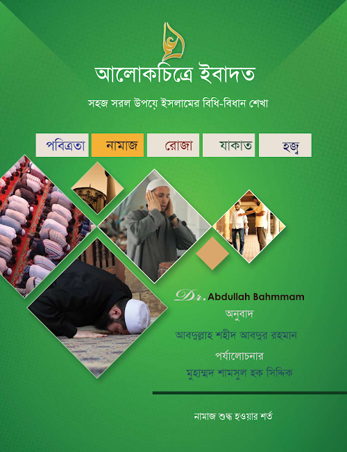 নামজ শুদ্ধ হওয়ার শর্ত PDF বই কভার
