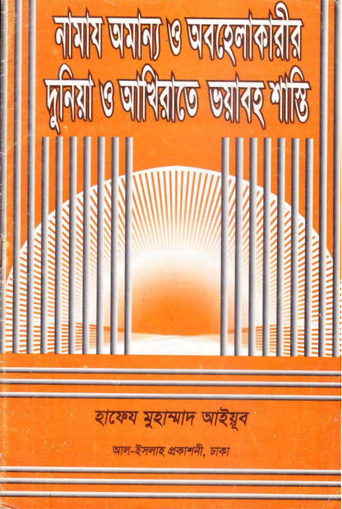 নামাজ অবহেলাকারীর শাস্তি ৩৪ PDF বই কভার