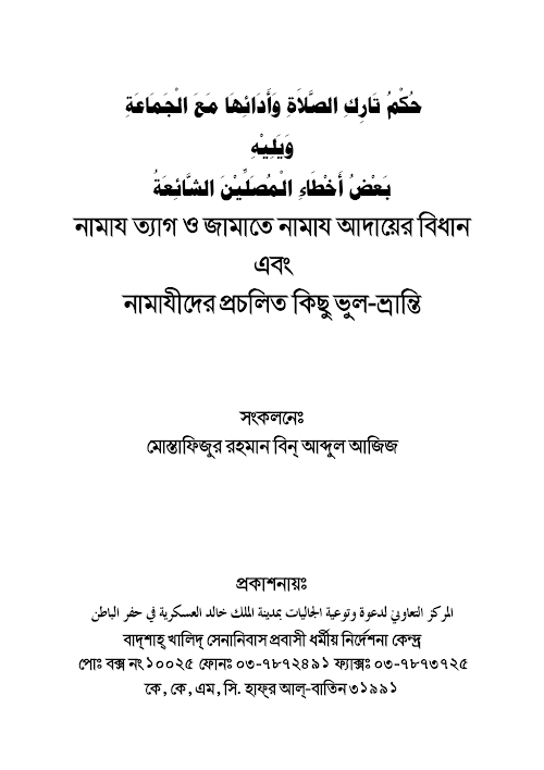 নামাজ পরিত্যাগকারির বিধান ও ভুলক্রুটি PDF বই কভার