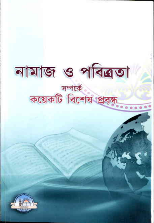নামাজও পবিত্রতা PDF বই কভার