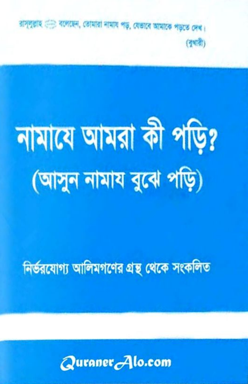 নামাজে আমারা কি পড়ি আসুন নামায বুঝে পড়ি PDF বই কভার